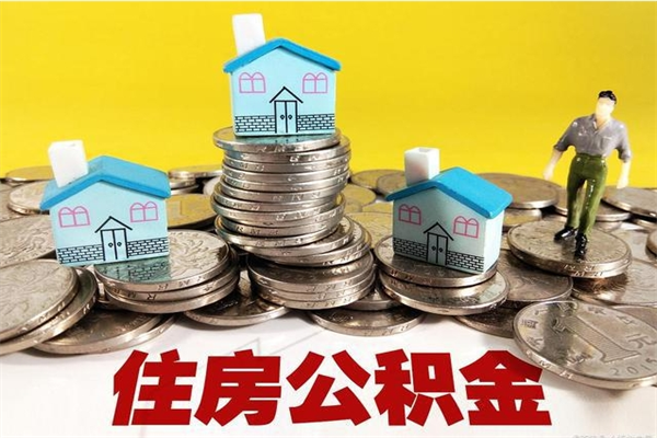 黔东南辞职可以取出公积金吗（辞职可取住房公积金）