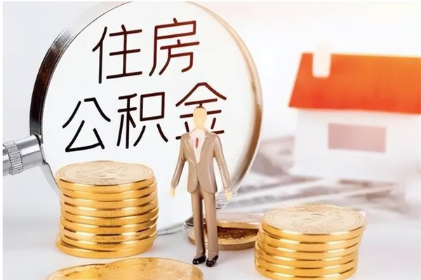 黔东南在职怎么取公积金（在职人员怎么取公积金全额）