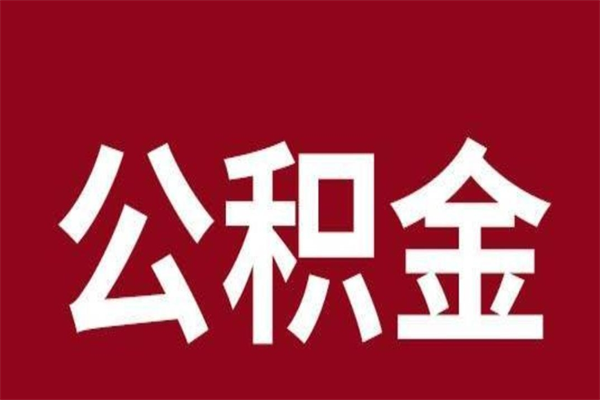 黔东南离职公积金如何取取处理（离职公积金提取步骤）