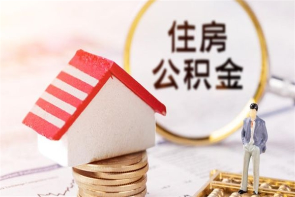 黔东南公积金非住房支取（公积金非住房提取多长时间）