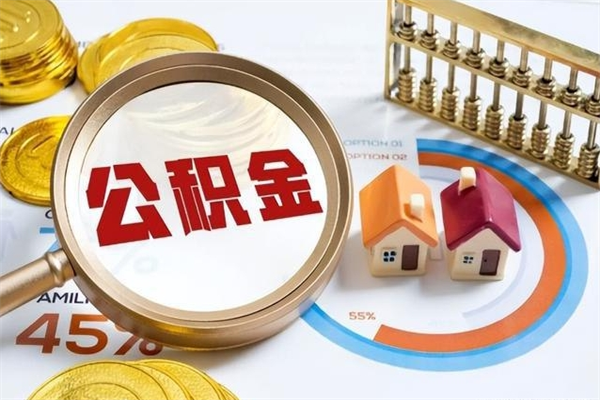 黔东南公积金怎么可以取出来（怎样可以取出住房公积金卡里的钱）