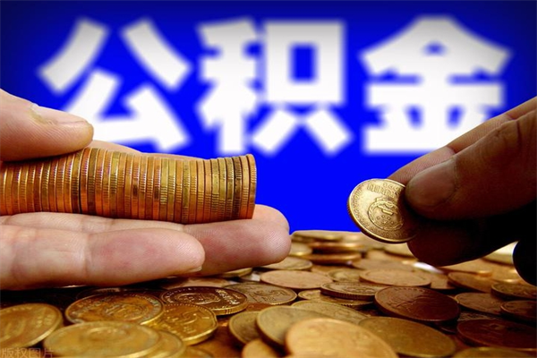 黔东南不封存可以取钱公积金中的钱么（公积金不封存能提取吗）