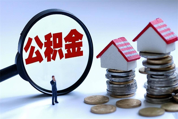 黔东南住房公积金分封存如何取出来（公积金封存部分怎么提取）