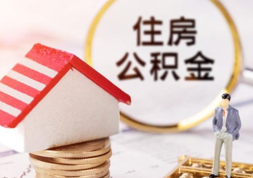 黔东南住房公积金的提（公积金提取流程2020）