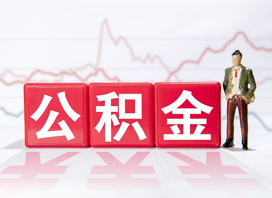 黔东南公积金封存取流程（2020公积金封存提取新政策）