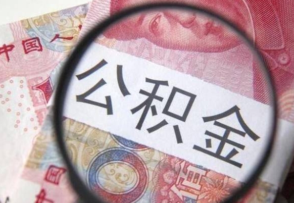 黔东南公积金离职怎么帮提（公积金离职提取方法）