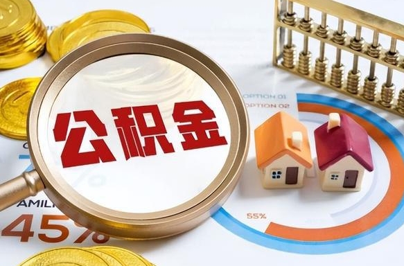 黔东南急用如何提住房公积金（急用钱,怎么把住房公积金提取出来使用?）