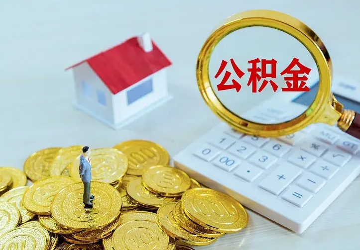 黔东南住房公积金离职后怎么取出（公积金离职后去哪提取）