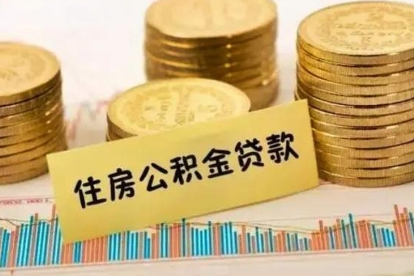 黔东南离职公积金是否可以取（离职的公积金能全部提取吗）